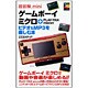 超図解mini ゲームボーイミクロ+PLAY-YAN―microでビデオ&MP3を楽しむ本(超図解miniシリーズ) [単行本]