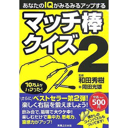 あなたのIQがみるみるアップするマッチ棒クイズ〈2〉 [単行本]