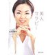 美人セラピー―身も心も「キレイ」になる変身のヒント(PHP文庫) [文庫]