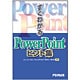 すぐわかるPowerPointヒント集―Microsoft Office PowerPoint 2003/2002対応 [単行本]