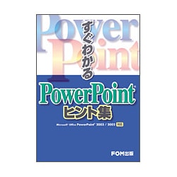 すぐわかるPowerPointヒント集―Microsoft Office PowerPoint 2003/2002対応 [単行本]