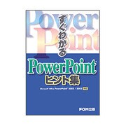 すぐわかるPowerPointヒント集―Microsoft Office PowerPoint 2003/2002対応 [単行本]