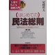 はじめての民法総則 第5版 (3日でわかる法律入門) [全集叢書]