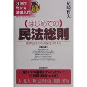 はじめての民法総則 第5版 (3日でわかる法律入門) [全集叢書]