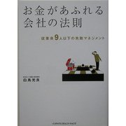 お金があふれる会社の法則―従業員9人以下の失敗マネジメント [単行本]