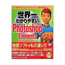 世界一わかりやすいPhotoshop Elements [単行本]