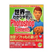 世界一わかりやすいPhotoshop Elements [単行本]