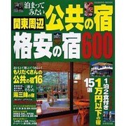 関東周辺泊まってみたい公共の宿、格安の宿600（SEIBIDO MOOK） [ムックその他]