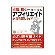 本気で稼ぐサイトを作る!アフィリエイト必勝制作ガイド [単行本]