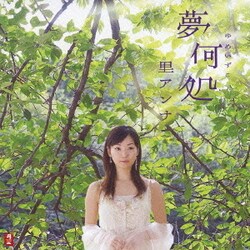 里アンナ／夢何処