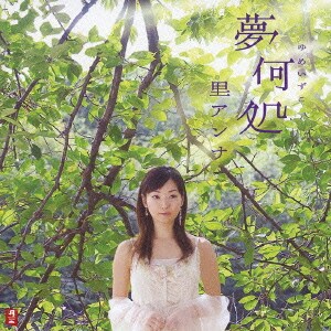 里アンナ／夢何処