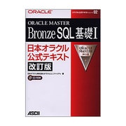 ORACLE MASTER Bronze SQL基礎〈1〉日本オラクル公式テキスト 改訂版 (オラクル公式テキストシリーズ〈2〉) [単行本]