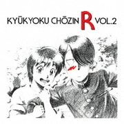 究極超人あ~る VOL.2 (ANIMEX Special Selection 9)