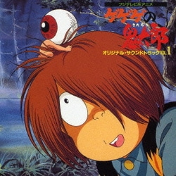 ゲゲゲの鬼太郎 オリジナル・サウンドトラック VOL.1 (ANIMEX Special Selection 10)