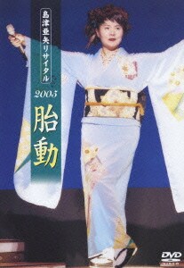 島津亜矢／島津亜矢リサイタル2005 胎動 [DVD]