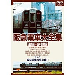 ヨドバシ.com - 阪急電車大全集 -後編・京都線- [DVD] 通販