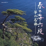 春の海・六段 箏の名曲 (COLEZO!TWIN!)