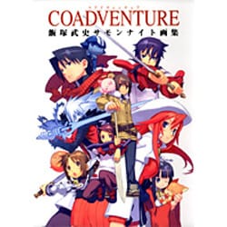 ヨドバシ.com - COADVENTURE飯塚武史サモンナイト画集（ジャンプ 