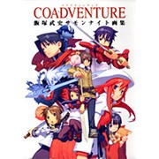 COADVENTURE飯塚武史サモンナイト画集（ジャンプコミックス） [コミック]