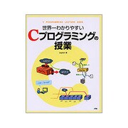 世界一わかりやすいCプログラミングの授業 [単行本]