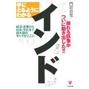 手にとるようにわかるインド―経済・産業から社会・文化まで超大国のすべてがここに [単行本]