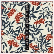 日本の唱歌・愛唱歌ベスト (COLEZO!TWIN!)