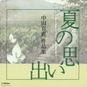夏の想い出 中田喜直 作品集 (COLEZO!TWIN!)