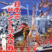 日本一のサントラ大作戦 古澤憲吾 ミュージック・アンソロジー