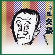 八代目 桂文楽 セレクト (COLEZO!TWIN!)