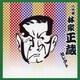 林家正蔵[八代目]／八代目 林家正蔵 セレクト (COLEZO!TWIN!)