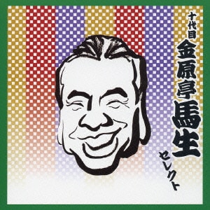金原亭馬生[十代目]／十代目 金原亭馬生 セレクト (COLEZO!TWIN!)