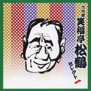 六代目 笑福亭松鶴 セレクト一 (COLEZO!TWIN!)