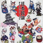 日本民謡まるかじり 100 (COLEZO!TWIN!)
