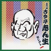 五代目 古今亭志ん生 セレクト一 (COLEZO!TWIN!)