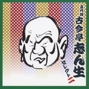 五代目 古今亭志ん生 セレクト二 (COLEZO!TWIN!)