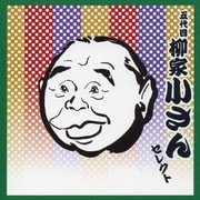 五代目 柳家小さん セレクト (COLEZO!TWIN!)