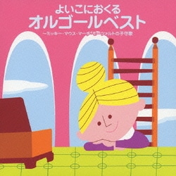 Amazon.co.jp: よい子におくる オルゴールベスト ミッキーマウス
