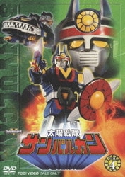 Amazon.co.jp: 太陽戦隊サンバルカン VOL.4 [DVD] : 特撮(映像