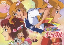 魔女っ子チックル VOL．1 | 東映ビデオオフィシャルサイト
