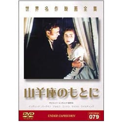 ヨドバシ Com 世界名作映画全集79 山羊座のもとに Dvd 通販 全品無料配達