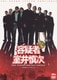 容疑者 室井慎次 standard edition [DVD]