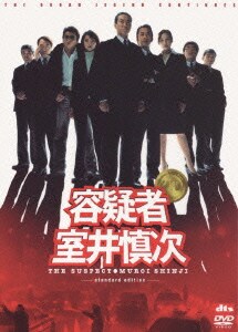 容疑者 室井慎次 standard edition [DVD]