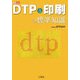 DTP&印刷の標準知識(DTP series) [単行本]