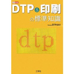 DTP&印刷の標準知識(DTP series) [単行本]
