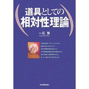 道具としての相対性理論 [単行本]