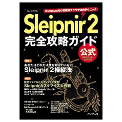 Sleipnir2完全攻略ガイド―Windows用の高機能ブラウザ活用テクニック [単行本]