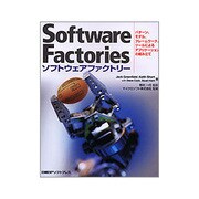 ソフトウェアファクトリー―パターン、モデル、フレームワーク、ツールによるアプリケーションの組み立て [単行本]