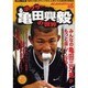 ボクサー亀田興毅の世界－亀田三兄弟とボクシングがもっと見たくなる痛快熱烈拳闘本（白夜ムック Vol. 224） [ムックその他]