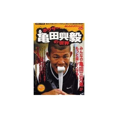 ボクサー亀田興毅の世界－亀田三兄弟とボクシングがもっと見たくなる痛快熱烈拳闘本（白夜ムック Vol. 224） [ムックその他]