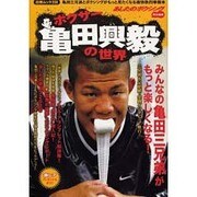 ボクサー亀田興毅の世界－亀田三兄弟とボクシングがもっと見たくなる痛快熱烈拳闘本（白夜ムック Vol. 224） [ムックその他]